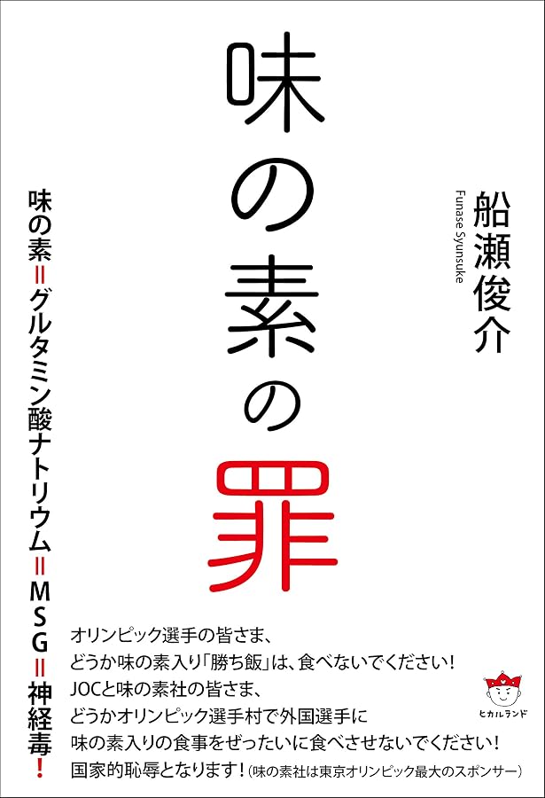 味の素はもういらない 三一新書