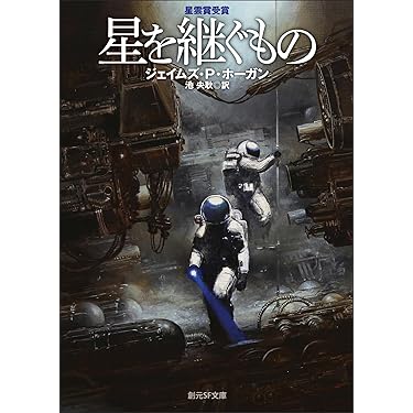 ジェイムズ・P・ホーガン SF小説集 25巻セット　「星を継ぐもの」他 星を継ぐもの』 | 愚者の惰眠