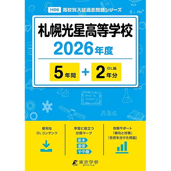 札幌日本大学高等学校入学試験問題集　2006年～2010年　5年分　過去問 札幌日本大学高等学校入学試験問題集 2006年～2010年 5年分 過去問