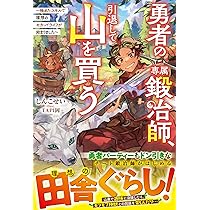 勇者さん専用 勇者の専属鍛冶師、引退して山を買う～極めたスキルで理想のセカンド