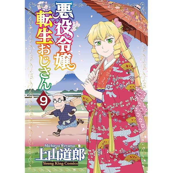 悪役令嬢転生おじさん 2 (2巻) (ヤングキングコミックス) | 上山