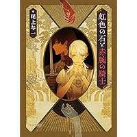 尾上与一　花降る王子の婚礼　初版 yoco Amazon.co.jp: 虹色の石と赤腕の騎士 花降る王子の婚礼3 (キャラ