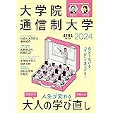 大学院・通信制大学 2024 (AERAムック)
