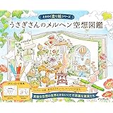 (ダウンロード特典付)うさぎさんのメルヘン空想図鑑 ときめく塗り絵シリーズ(TOKIMEKU Coloring Book Series)