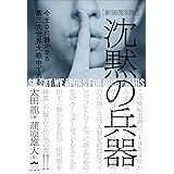 沈黙の兵器
