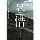 哀惜 (ハヤカワ・ミステリ文庫)