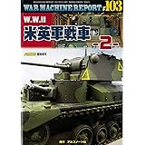 W.WII米英軍戦車-2- (ウォーマシンレポートWAR MACHINE REPORT No.103)