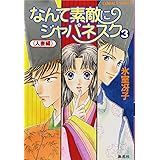 なんて素敵にジャパネスク シリーズ(5) なんて素敵にジャパネスク 3 〈人妻編〉―新装版― (コバルト文庫)