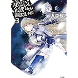 ダンジョンに出会いを求めるのは間違っているだろうか３ (GA文庫)