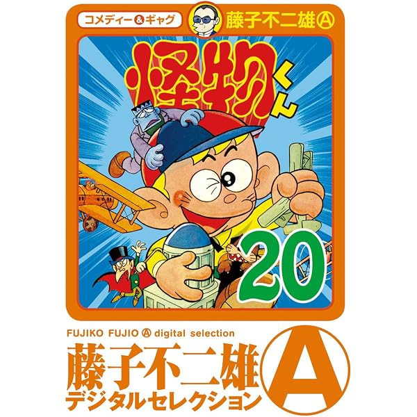 Amazon.co.jp: 怪物くん（15） (藤子不二雄（A）デジタル
