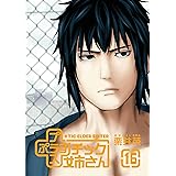 プラスチック姉さん 16巻 (デジタル版ヤングガンガンコミックス)