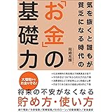 気を抜くと誰もが貧乏になる時代の「お金」の基礎力