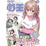電撃萌王 2023年4月号