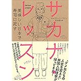 サカナ・レッスン 美味しい日本で寿司に死す