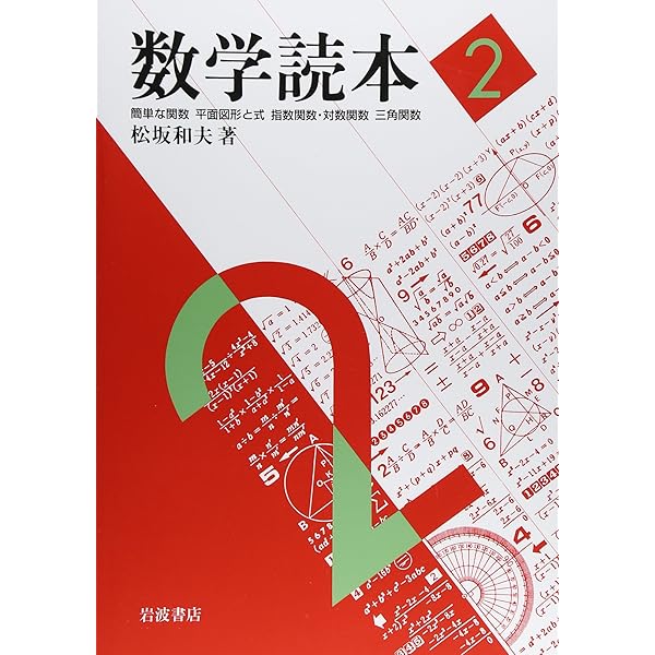 Amazon.co.jp: 数学読本 全6巻（岩波書店） : 松坂 和夫: 本