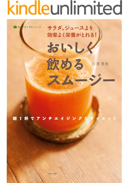 おいしく飲めるスムージー 石澤清美 クッキング レシピ Kindleストア Amazon