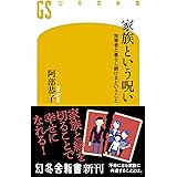 家族という呪い　加害者と暮らし続けるということ (幻冬舎新書)