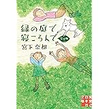 緑の庭で寝ころんで 完全版 (実業之日本社文庫)