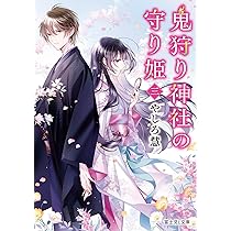 Amazon.co.jp: 鬼狩り神社の守り姫 二 (富士見L文庫) : やしろ 慧