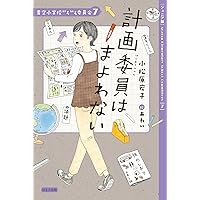 青空小学校 いろいろ委員会 小松原宏子 まとめ売り 計画委員はまよわない (青空小学校いろいろ委員会 7) | 小松原