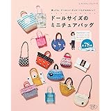 ドールサイズのミニチュアバッグ (レディブティックシリーズno.4861)