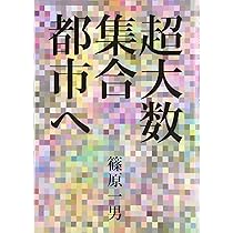 超大数集合都市へ | 篠原 一男 |本 | 通販 | Amazon