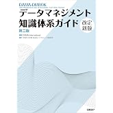 データマネジメント知識体系ガイド 第二版 改定新版