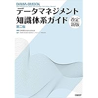 データマネジメント知識体系ガイド 第二版 改定新版 | DAMA