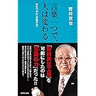 言葉一つで、人は変わる (詩想社新書)