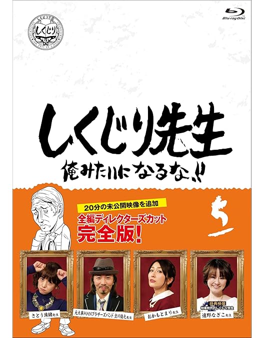 Amazon.co.jp: しくじり先生 俺みたいになるな! ! Blu-ray 通常版 第6