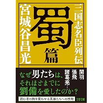 歴史の活力 (文春文庫 み 19-50) | 宮城谷 昌光 |本 | 通販 | Amazon