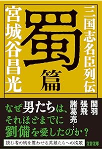 Amazon.co.jp: 三国志外伝 (文春文庫 み 19-35) : 宮城谷 昌光: 本