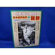 Amazon.co.jp: 別冊一億人の昭和史 日本植民地史2満洲 日露戦争から 