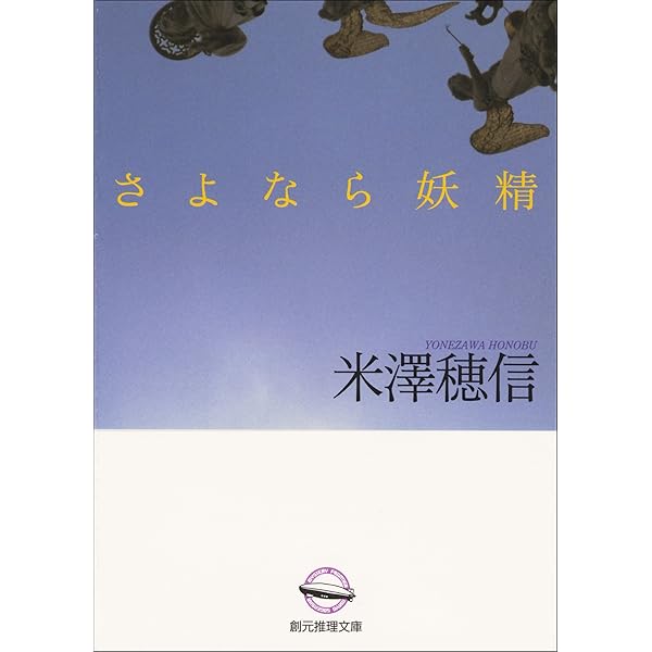 Amazon.co.jp: 王とサーカス 太刀洗万智シリーズ (創元推理文庫) 電子