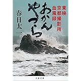 複眼の映像 私と黒澤明 文春文庫 橋本 忍 ノンフィクション Kindleストア Amazon