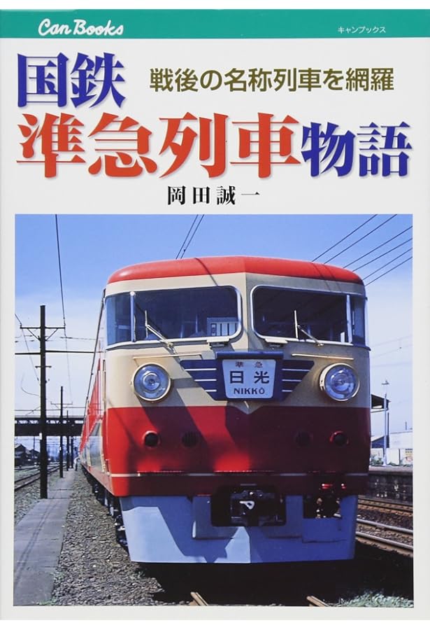Amazon.co.jp: 国鉄急行電車物語: 80系湘南形から457系まで国鉄急行形