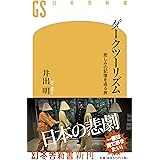 ダークツーリズム 悲しみの記憶を巡る旅 (幻冬舎新書)