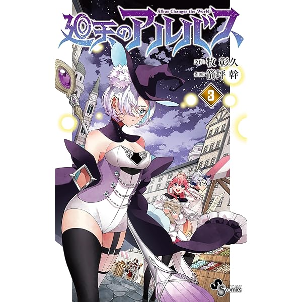 Amazon.co.jp: 廻天のアルバス（6） (少年サンデーコミックス) 電子