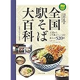 全国駅そば大百科 (旅鉄BOOKS PLUS)