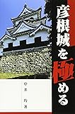彦根城を極める