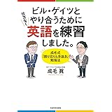 ビル・ゲイツとやり合うために仕方なく英語を練習しました。　成毛式「割り切り＆手抜き」勉強法