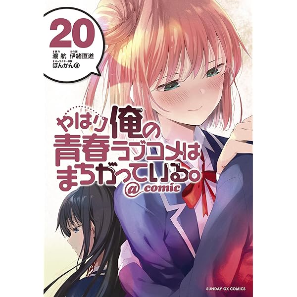 やはり俺の青春ラブコメはまちがっている。 1巻～17巻 美品 Amazon.co.jp: やはり俺の青春ラブコメはまちがっている。 (ガガガ文庫