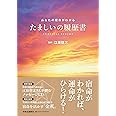 たましいの履歴書 - あなたの宿命がわかる