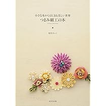 つまみ細工の本―小さな布からはじまる美しい世界 | せいこ, 桜居 |本
