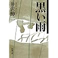黒い雨 (新潮文庫)