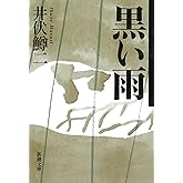 黒い雨 (新潮文庫)