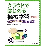 クラウドではじめる機械学習 改訂版 --Azure ML Studioでらくらく体験