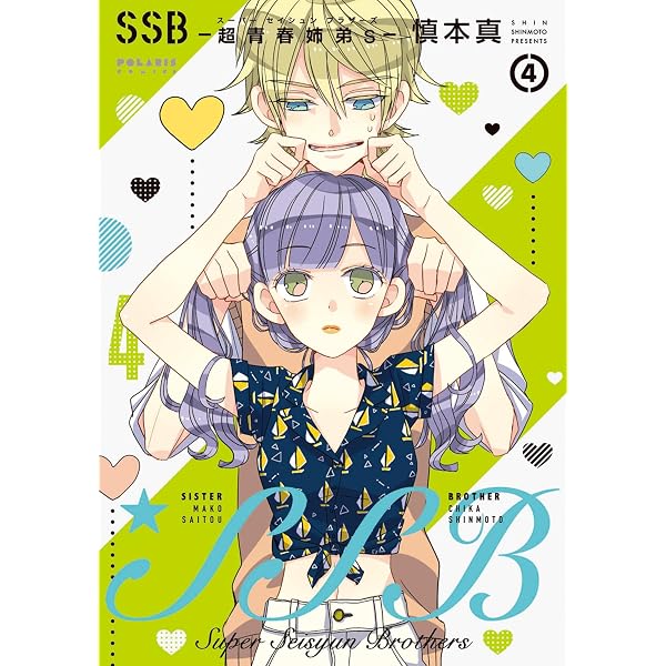 SSB―超青春姉弟s―(1) (ポラリスCOMICS) | 慎本真 | マンガ | Kindle