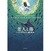老人と海 (新潮文庫)