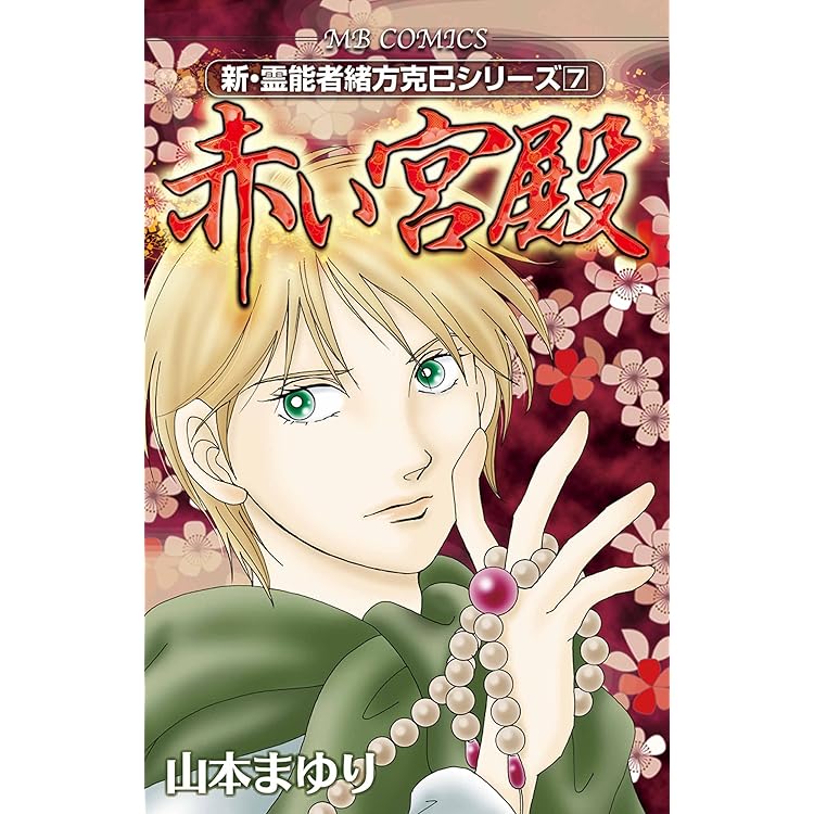 霊能者緒方克巳シリーズ全24巻+新シリーズ 全13巻 山本